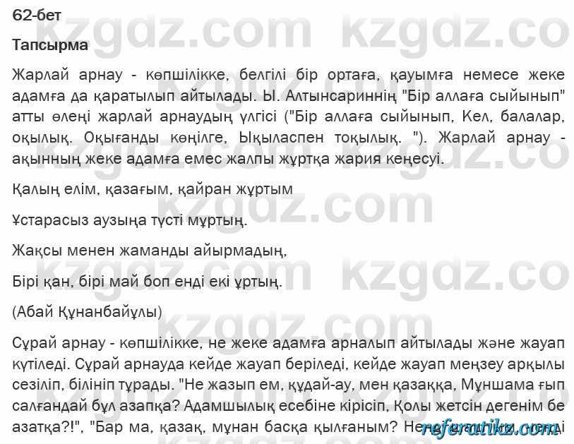 Казахская литература Турсынгалиева 6 класс 2018  Упражнение 62 бет