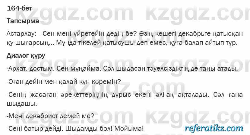 Казахская литература Турсынгалиева 6 класс 2018  Упражнение 164 бет