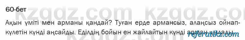 Казахская литература Турсынгалиева 6 класс 2018  Упражнение 60 бет