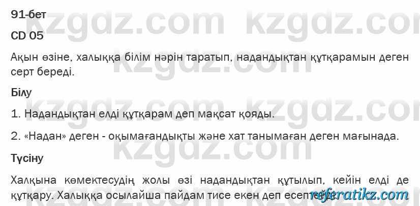 Казахская литература Турсынгалиева 6 класс 2018  Упражнение 91 бет