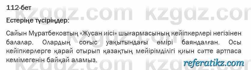 Казахская литература Турсынгалиева 6 класс 2018  Упражнение 112 бет