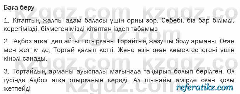 Казахская литература Турсынгалиева 6 класс 2018  Упражнение 123 бет