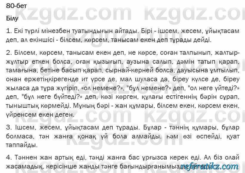 Казахская литература Турсынгалиева 6 класс 2018  Упражнение 80 бет