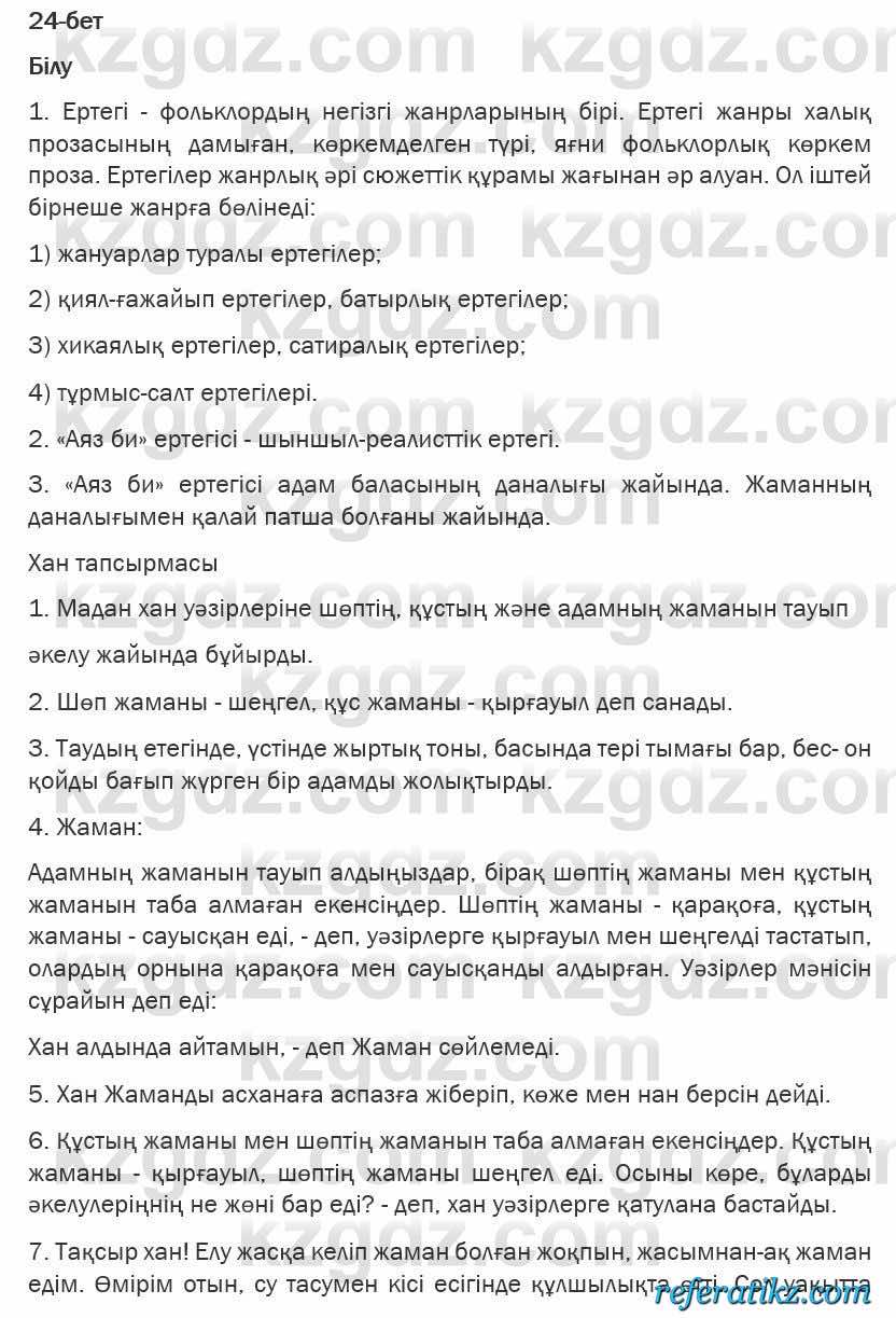 Казахская литература Турсынгалиева 6 класс 2018  Упражнение 24 бет