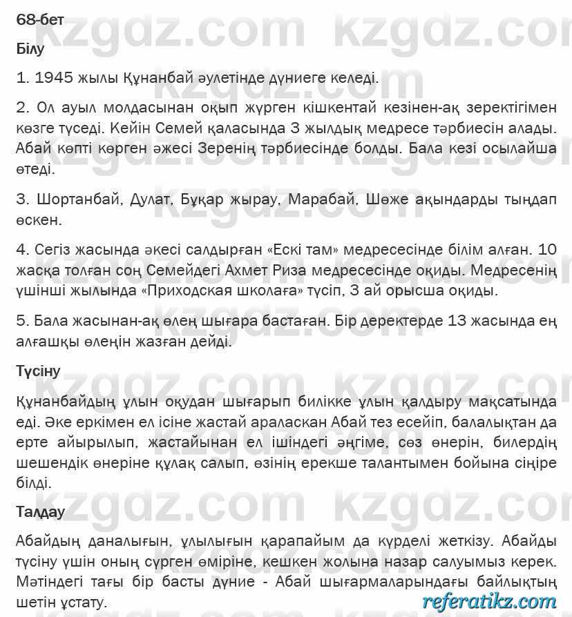 Казахская литература Турсынгалиева 6 класс 2018  Упражнение 68 бет