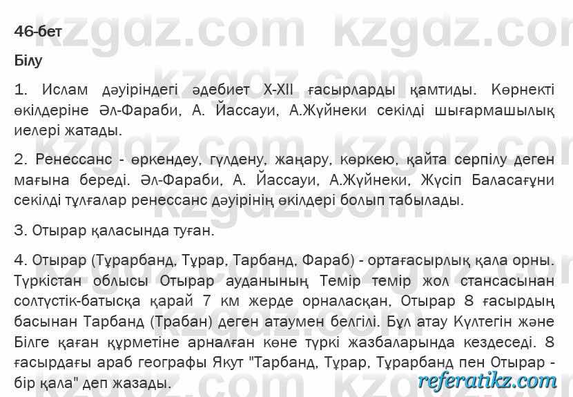 Казахская литература Турсынгалиева 6 класс 2018  Упражнение 46 бет