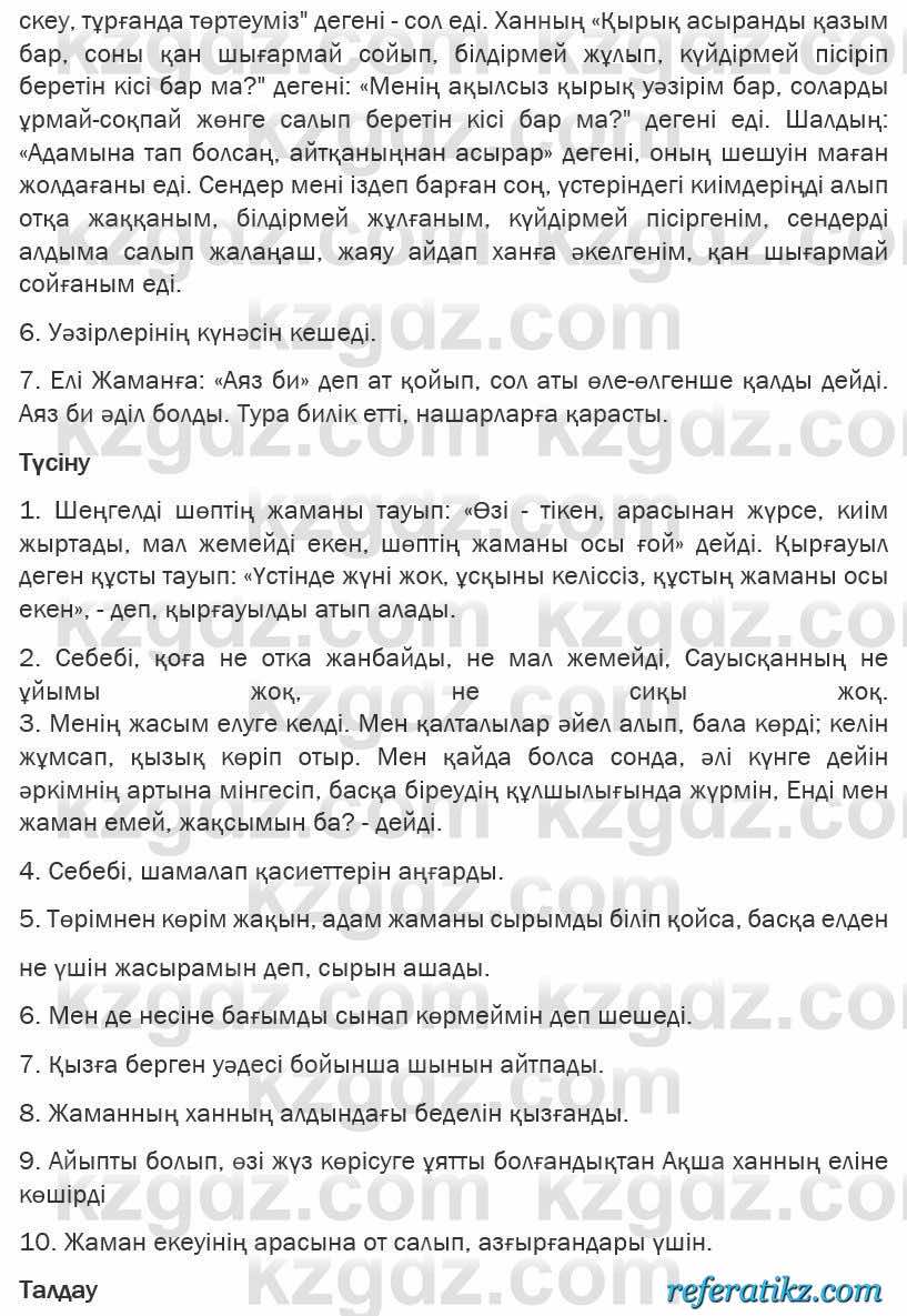 Казахская литература Турсынгалиева 6 класс 2018  Упражнение 25 бет