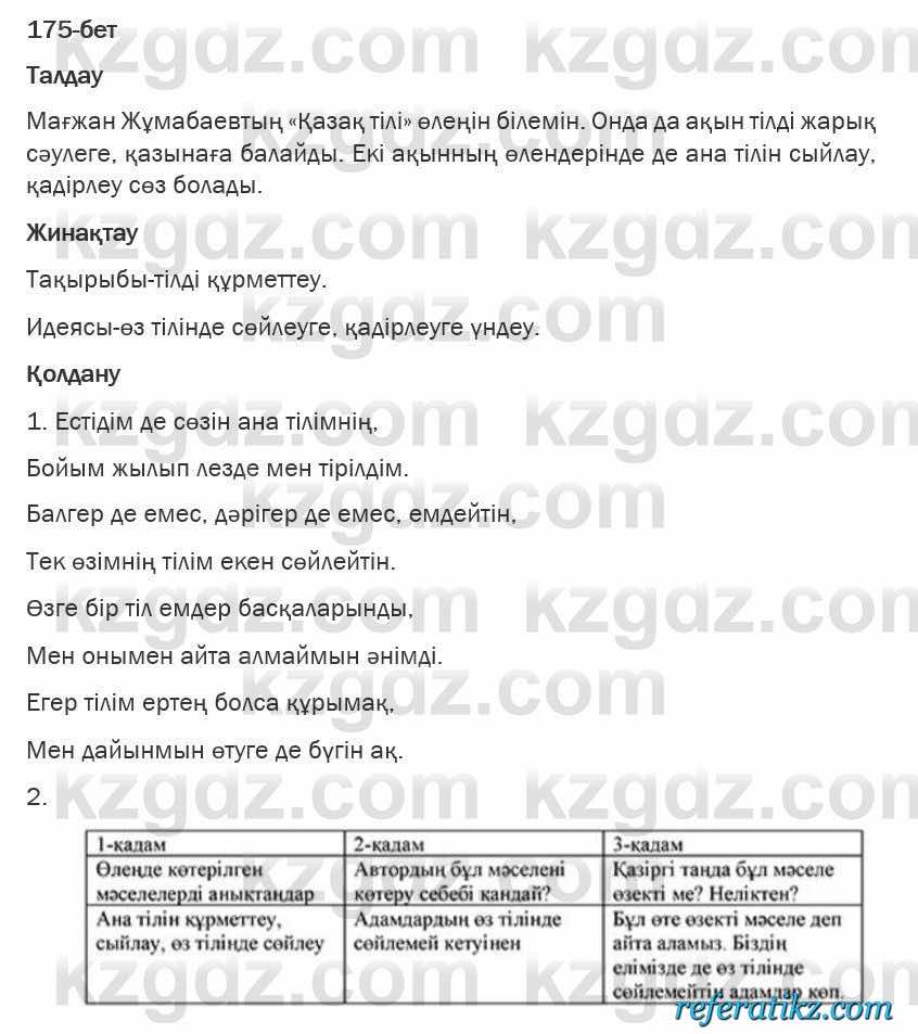 Казахская литература Турсынгалиева 6 класс 2018  Упражнение 175 бет