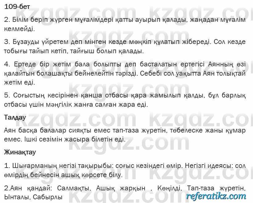 Казахская литература Турсынгалиева 6 класс 2018  Упражнение 109 бет