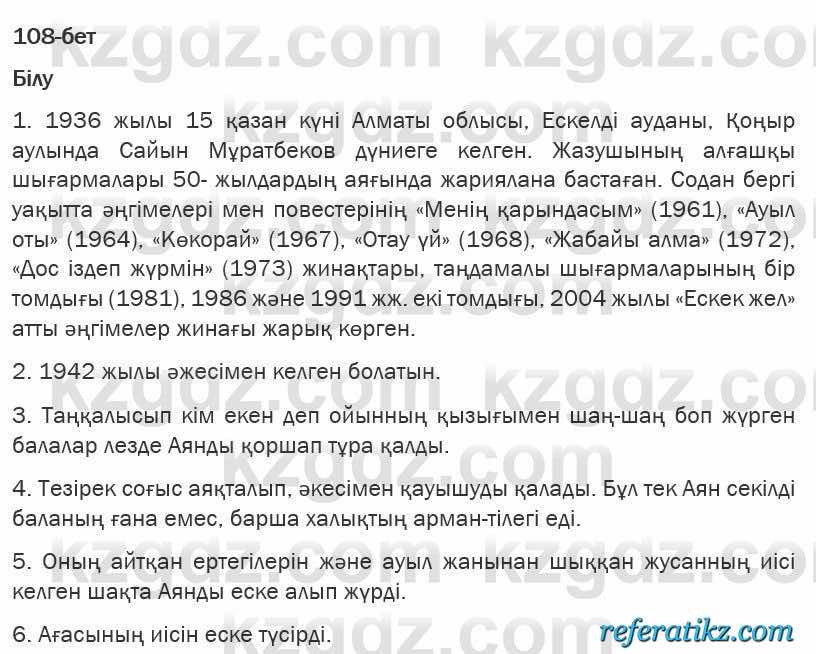 Казахская литература Турсынгалиева 6 класс 2018  Упражнение 108 бет