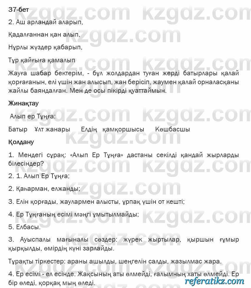Казахская литература Турсынгалиева 6 класс 2018  Упражнение 37 бет