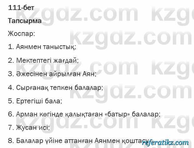 Казахская литература Турсынгалиева 6 класс 2018  Упражнение 111 бет