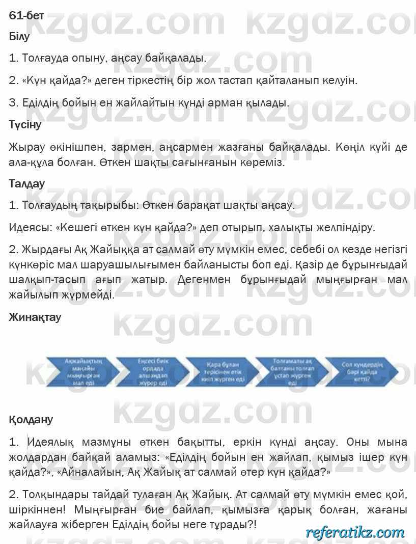 Казахская литература Турсынгалиева 6 класс 2018  Упражнение 61 бет