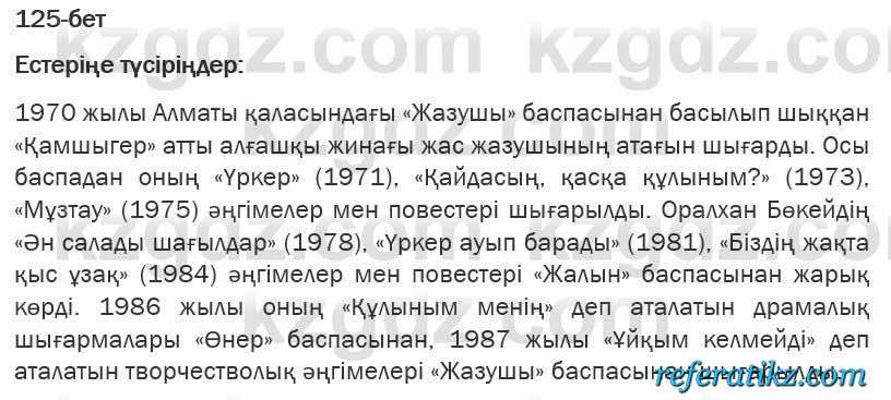 Казахская литература Турсынгалиева 6 класс 2018  Упражнение 125 бет