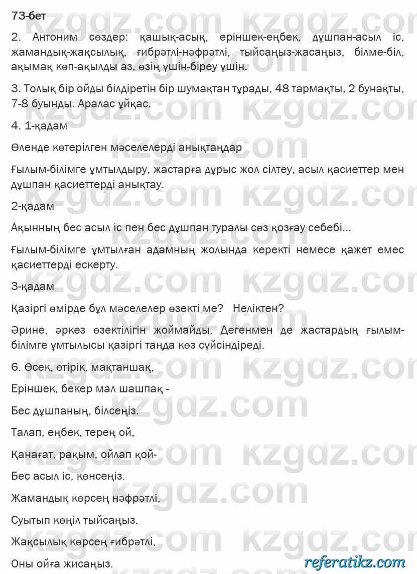 Казахская литература Турсынгалиева 6 класс 2018  Упражнение 73 бет