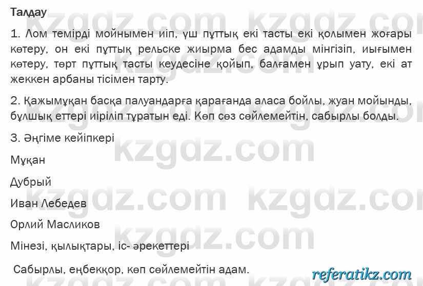 Казахская литература Турсынгалиева 6 класс 2018  Упражнение 145 бет