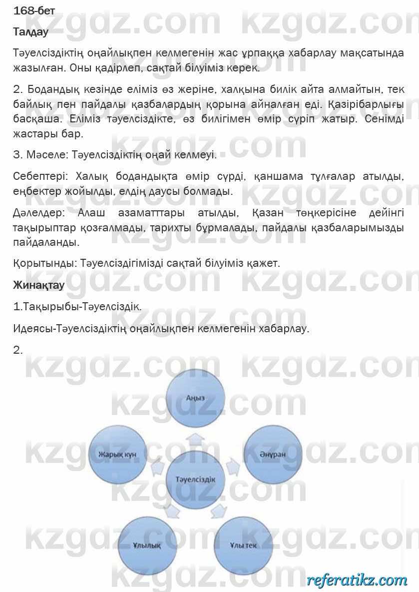 Казахская литература Турсынгалиева 6 класс 2018  Упражнение 168 бет