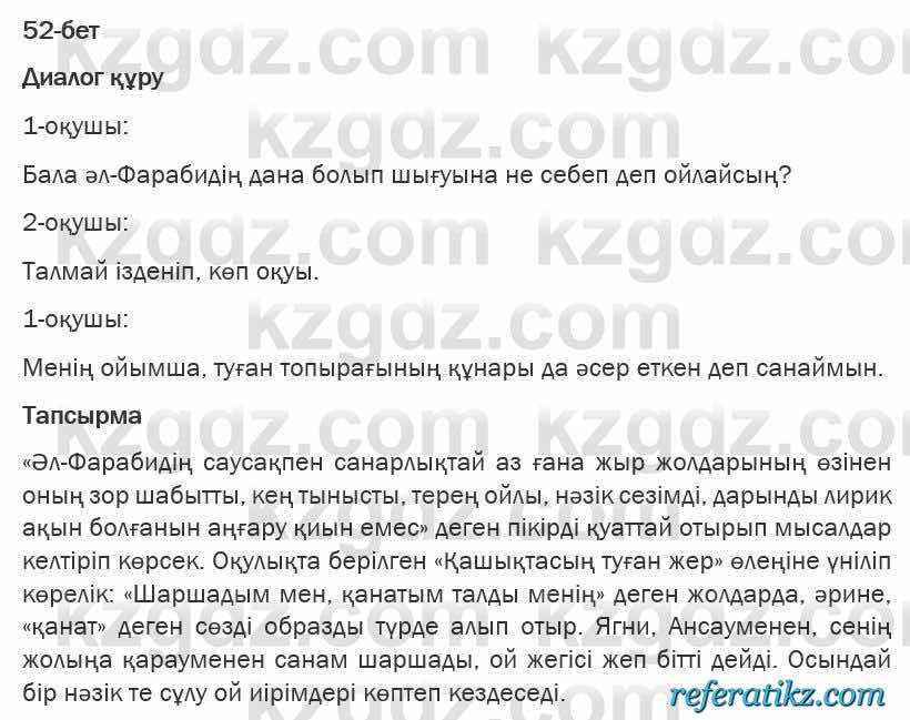 Казахская литература Турсынгалиева 6 класс 2018  Упражнение 52 бет