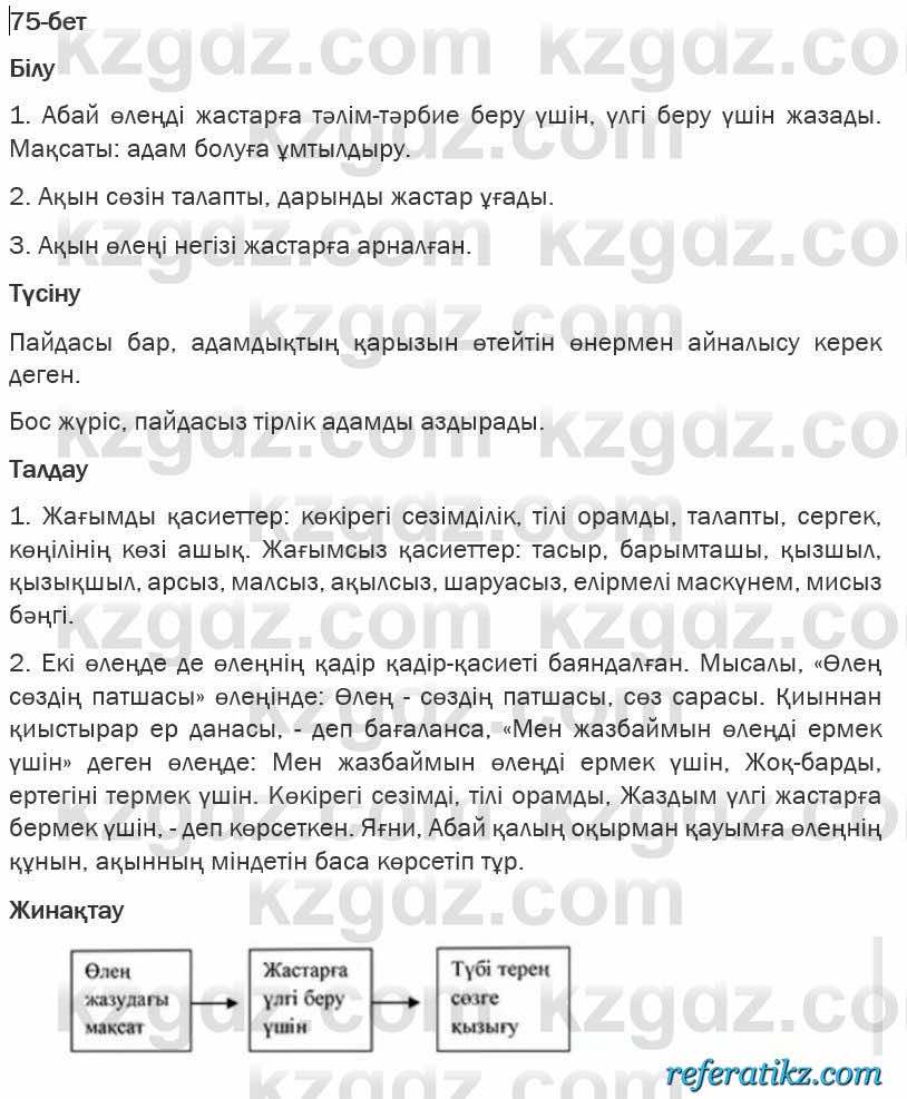 Казахская литература Турсынгалиева 6 класс 2018  Упражнение 75 бет