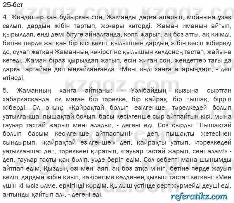 Казахская литература Турсынгалиева 6 класс 2018  Упражнение 25 бет