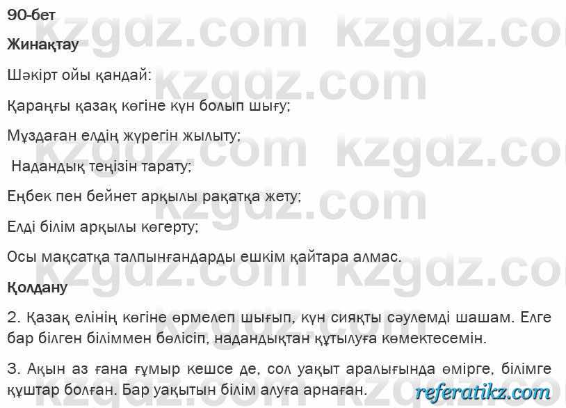 Казахская литература Турсынгалиева 6 класс 2018  Упражнение 90 бет