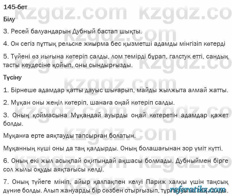 Казахская литература Турсынгалиева 6 класс 2018  Упражнение 145 бет