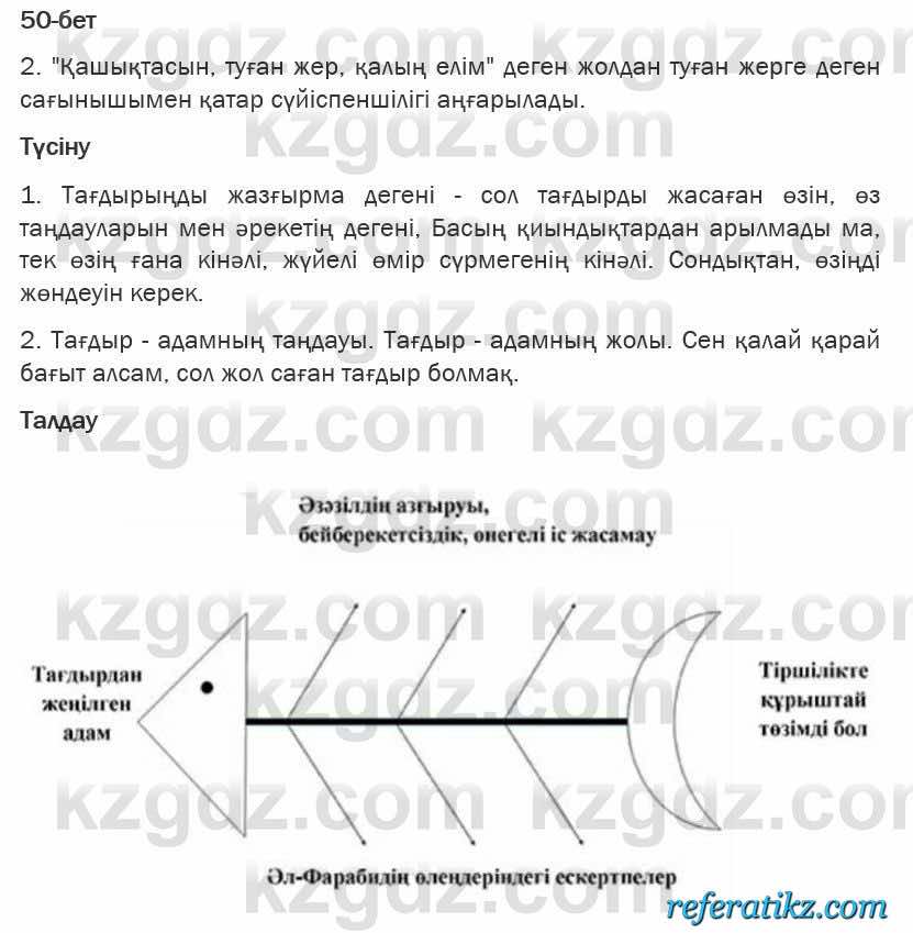 Казахская литература Турсынгалиева 6 класс 2018  Упражнение 50 бет