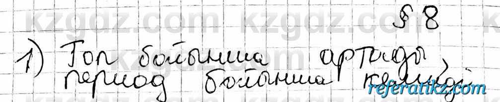 Химия Оспанова 10 класс 2019 Вопрос 1