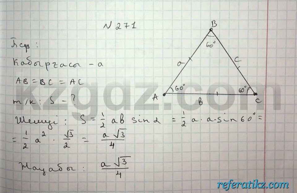 Геометрия Кайдасов 8 класс 2016  Упражнение 271
