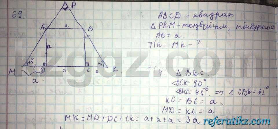 Геометрия Кайдасов 8 класс 2016  Упражнение 69