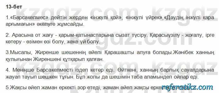 Казахская литература Керимбекова 2017Упражнение Страница 13