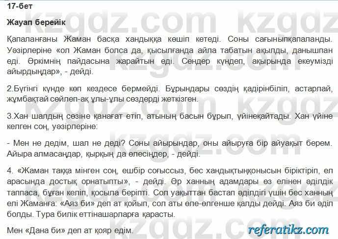 Казахская литература Керимбекова 2017Упражнение Страница 17