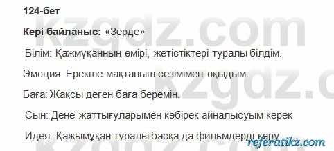 Казахская литература Керимбекова 2017Упражнение Страница 124